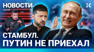 ⚡️НОВОСТИ | ВЗРЫВ НА ЗАВОДЕ | ОБЫСКИ У СТУДЕНТОВ | ПУТИН — НЕ В СТАМБУЛЕ| ПОЖАР: СГОРЕЛИ 166 000 КУР