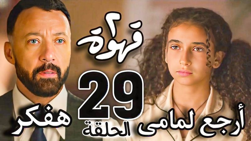 مسلسل "٢قهوة" الحلقة 29/ ندى طلبتها صريحة عاوزاك ترجع لمامى وشهير فى موقف صعب والكل مصدوم
