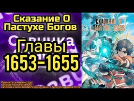 Ранобэ Сказание О Пастухе Богов Главы 1653-1655