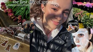 VLOG| the first days of spring| 8 марта| пробник ЕГЭ| распаковка зя| подруги