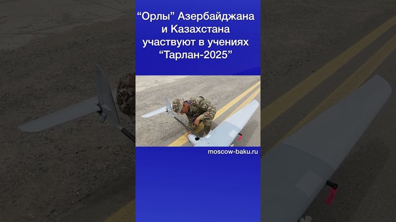 “Орлы” Азербайджана и Казахстана участвуют в учениях “Тарлан-2025”