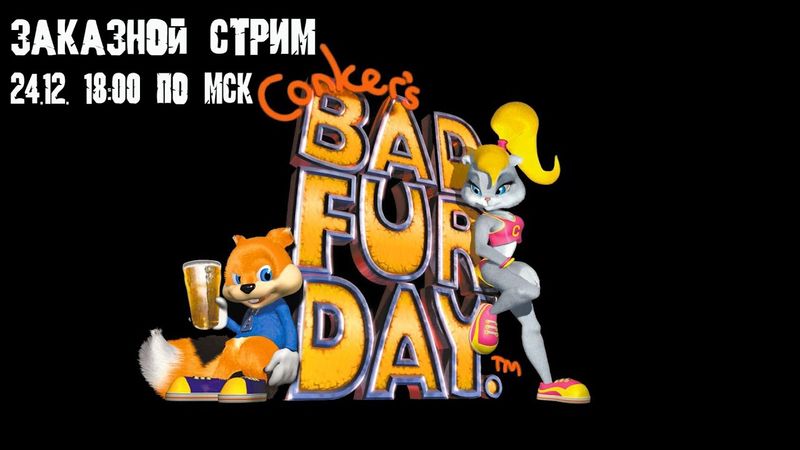 GrayKiddo Заказной стрим 24.12.21 🔴Карл у Клары украл КАЛ | Conker's Bad Fur Day - Часть 2