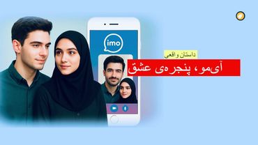 آی مو، پنجره عشق _ داستان واقعی