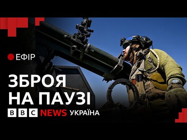 США призупинили поставки зброї. Як це зашкодить Україні? | Ефір ВВС