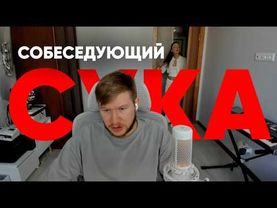 ПОКИНУЛ СОБЕСЕДОВАНИЕ через МИНУТУ, это ПЕРЕБОР!