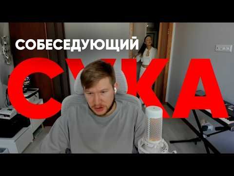 ПОКИНУЛ СОБЕСЕДОВАНИЕ через МИНУТУ, это ПЕРЕБОР!