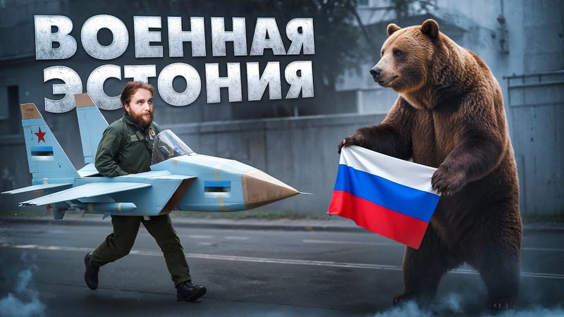 ПРИБАЛТИКА ИДЕТ НА ТАРАН? МИЛИТАРИЗАЦИЯ ЕВРОПЫ