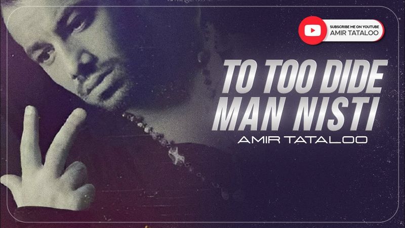 Amir Tataloo - To Too Dide Man Nisti I ( امیرتتلو - تو تو دید من نیستی )