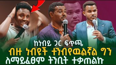 ብዙዎች ተንብየዉልኛል ለማይፈፀም ትንቢት ተቃጠልኩ || Prophet Miracle Teka || Heaven Tv || 2024