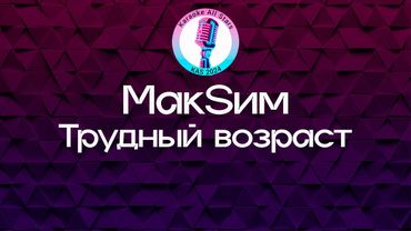 МакSим - Трудный возраст (Караоке)