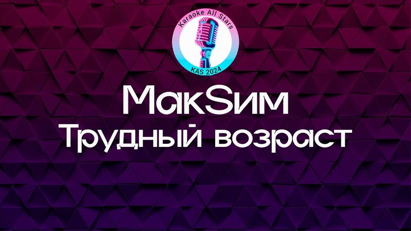 МакSим - Трудный возраст (Караоке)