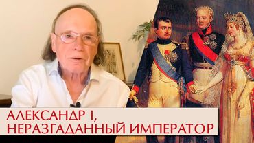 Александр I, неразгаданный император