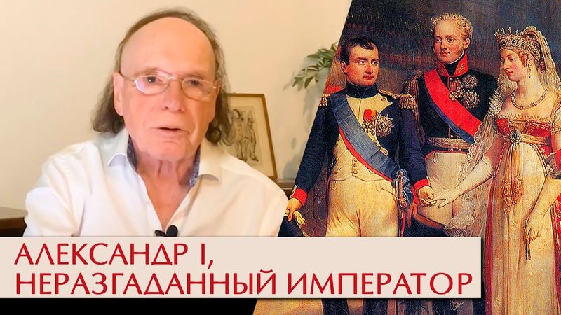 Александр I, неразгаданный император