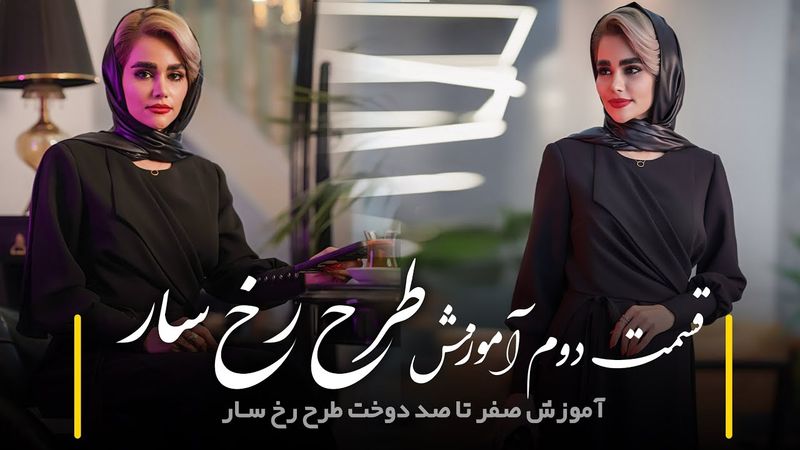 قسمت دوم آموزش طرح رخ سار