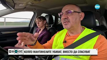 Експеримент на терен в „Между редовете”: Чии правила важат на пазара за пътната помощ