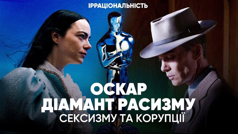ОСКАР 2024 ЧИ ДІАМАНТ РАСИЗМУ, СЕКСИЗМУ та корупції
