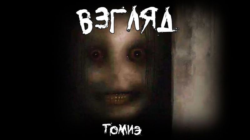 Страшные истории - Взгляд - by Томиэ