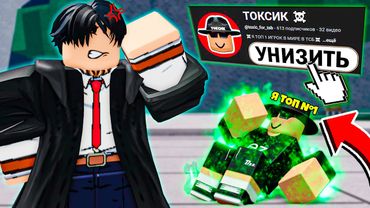 🤡УНИЗИЛ "ТОП 1" ТОКСИКА В ТСБ | The Strongest Battlegrounds