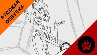 СВИДАНИЕ АЛАСТОРА И ЭЙНДЖЕЛА - НА РУССКОМ | ALASTOR AND ANGEL DATE - RUS