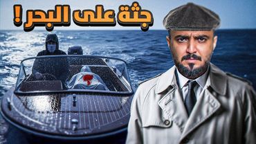 قصة المحقق سهم وجثة البحر 🕵️‍♂!