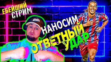 eFootball 2024 ⚽Переворачиваем ИГРУ⚽ Терпение ЛОПНУЛО! Пора ВОРОШИТЬ ЭТО ГНЕЗДО! #efootball2024