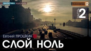 Слой ноль - ЧАСТЬ 2 - Евгений Прошкин | аудиокнига #фантастика