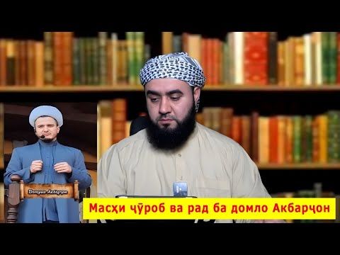 Масҳи ҷӯроб ва рад ба домло Акбарҷон | حکم مسح بر جوراب