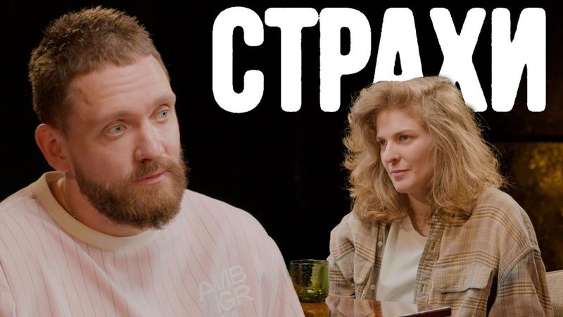Алексей Сапрыкин, Лиза Аранова | подкаст «Страхи» #43