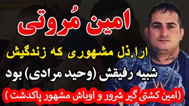 امین مروتی  ارا ذل مشهوری که زندگیش شبیه رفیقش وحید مرادی بود  امین کشتی گیر شرور و اوباش مشهور پاکد