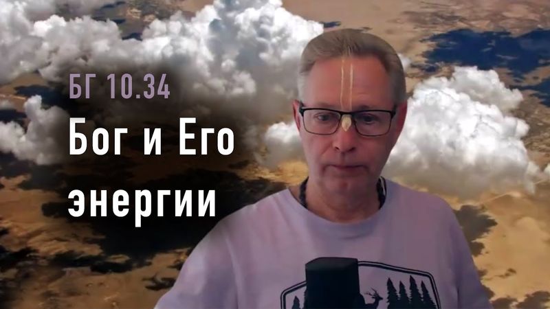 2026-01-13 - БГ 10.34 - Бог и Его энергии