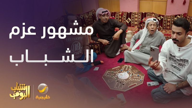 مشهور عزم الشباب بالغلط  - شباب البومب 13