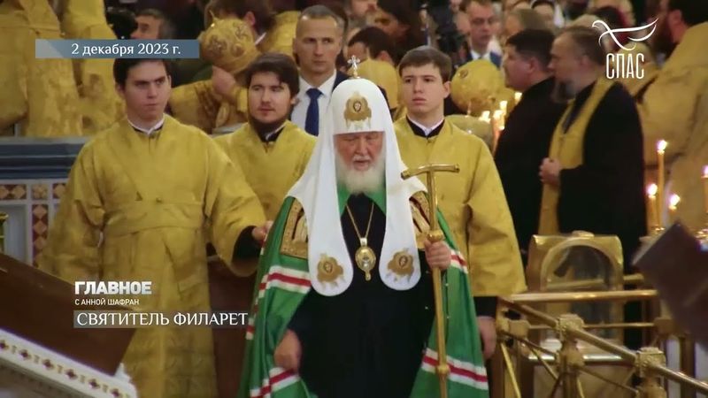 СВЯТИТЕЛЬ ФИЛАРЕТ ВЫДАЮЩИЙСЯ БОГОСЛОВ XIX ВЕКА! #ПатриархКИРИЛЛ #словоПАСТЫРЯ #ПроповедьПатриарха