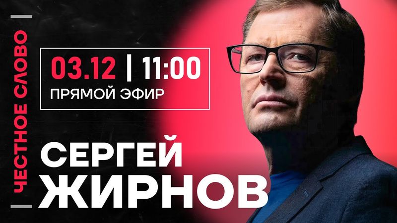 🎙 Честное слово с Сергеем Жирновым