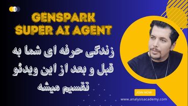 آموزش صفر تا صد Genspark : انقلابی در دنیای هوش مصنوعی که هیچکس به شما نگفته است!