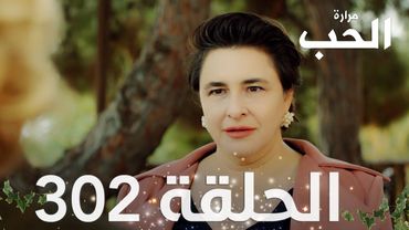 مسلسل مرارة الحب | الحلقة 302 مدبلجة | Bir Zamanlar Çukurova