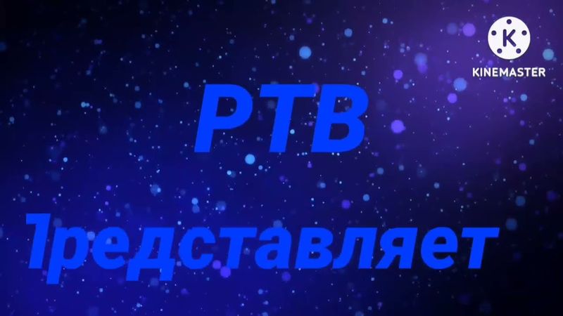 Заставка РТВ 20.03 - 24.03.2023