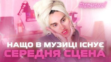 Що таке СЕРЕДНЯ СЦЕНА і чому це важливо для розвитку музики? Розбір канцу до дня незалежності 2022