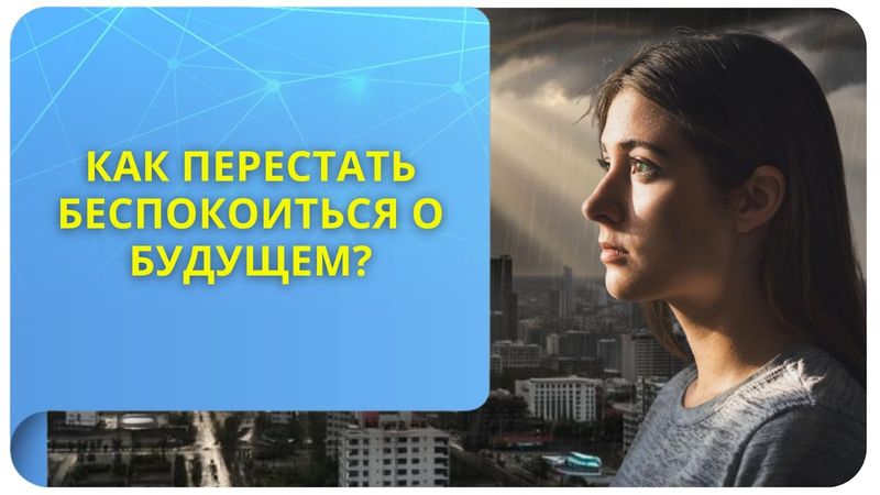Как перестать беспокоиться о будущем?