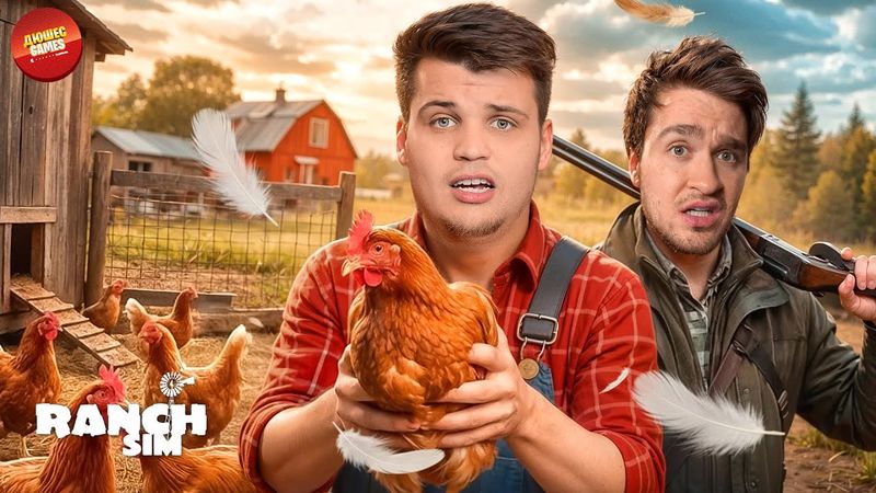 СЫНЫ ФЕРМЫ: ПОДНЯЛИСЬ НА ЯЙЦАХ