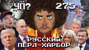 Чё Происходит #275 | Атака дронов на аэродромы, обрушение мостов в России, Маску подбили глаз