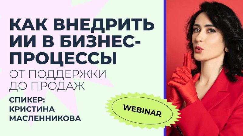 Вебинар: Как внедрить ИИ в бизнес-процессы — от поддержки до продаж
