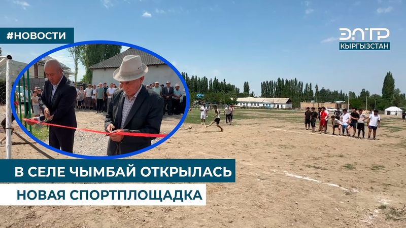 В СЕЛЕ ЧЫМБАЙ ОТКРЫЛАСЬ НОВАЯ СПОРТПЛОЩАДКА