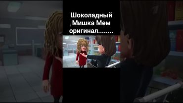 Оригинал мем шоколадный Мишка #chick87k #шоколадный #мишка #мем