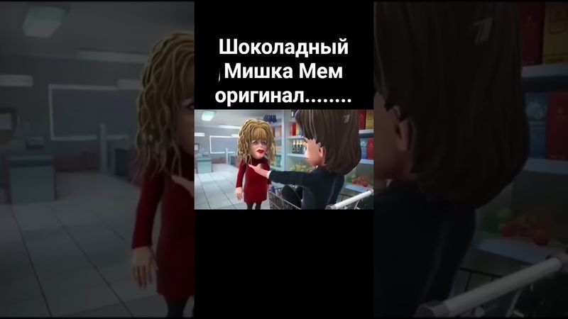 Оригинал мем шоколадный Мишка #chick87k #шоколадный #мишка #мем