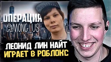 МАЗЕЛЛОВ СМОТРИТ КАК ЛЕОНИД ЛИН НАЙТ ГОРИТ В РОБЛОКСЕ