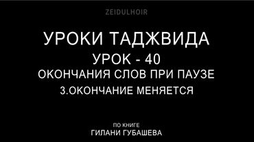40-Урок-Окончание слов при паузу-3-Окончание меняется