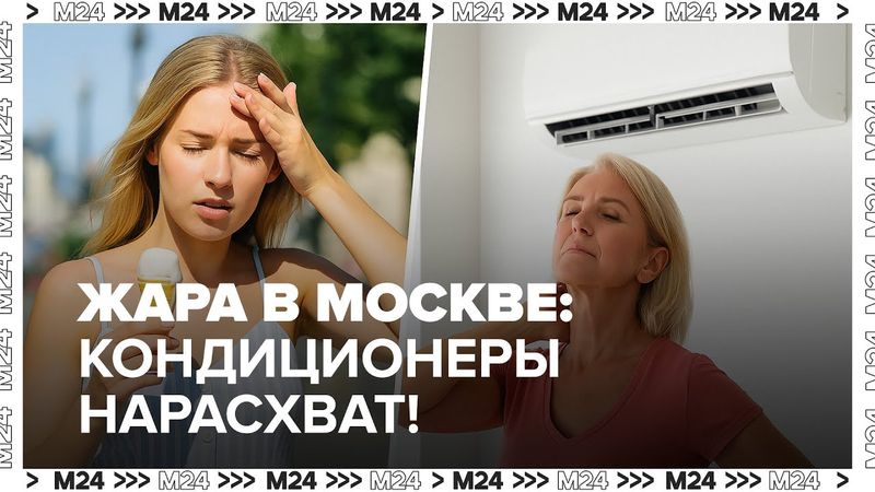 Аномальная жара в Москве: как выбрать кондиционер и не переплатить