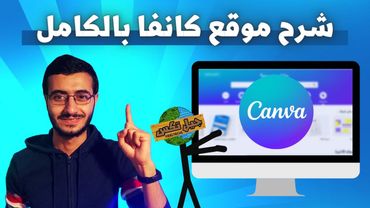 شرح التصميم علي كانفا في 25 دقيقة فقط !! موقع Canva