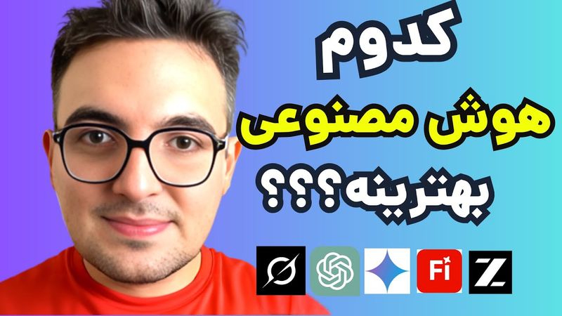 همه ی هوش مصنوعی ها رو تست و باهم مقایسه کردم 🔥نتیجه شگفت انگیر بود 🧑‍💻 کدام هوش مصنوعی برنده شد؟ -