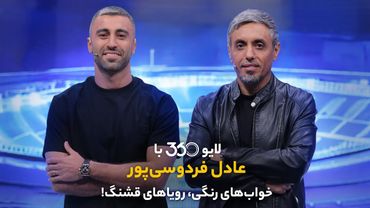 لایو ۳۶۰ با عادل فردوسی‌پور | خواب‌های رنگی، رویاهای قشنگ!